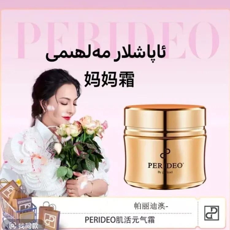 PERIDEO养肤紧致清爽焕亮臻颜女神滋润元气霜～妈妈霜