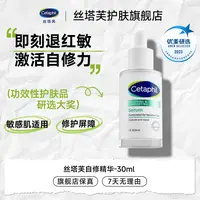 Cetaphil/丝塔芙舒缓修护精华自修精华补水保湿维稳屏障敏肌30ml