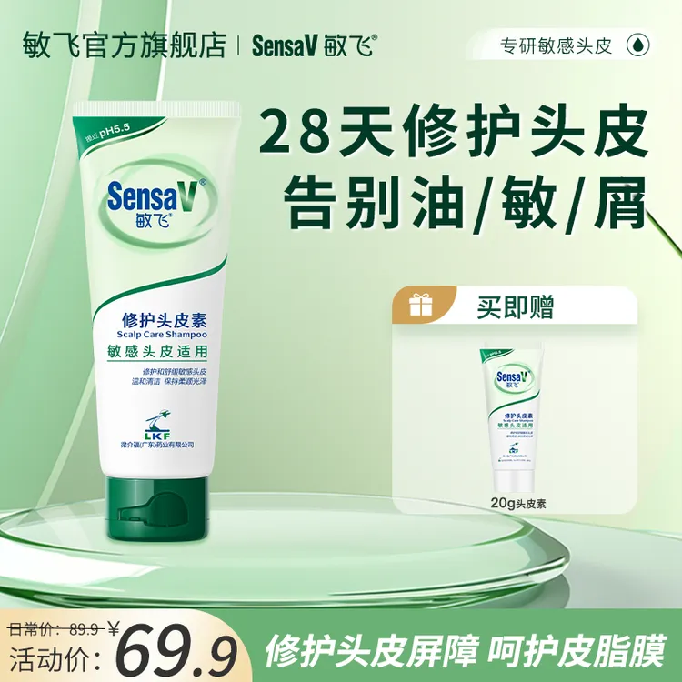 SensaV/敏飞头皮素舒缓毛囊头皮清洁蓬松去屑控油蓬松洗发