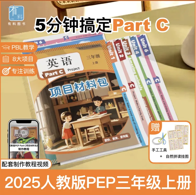2025年同步新三年级上册英语人教版PartC项目材料包学习必备用品