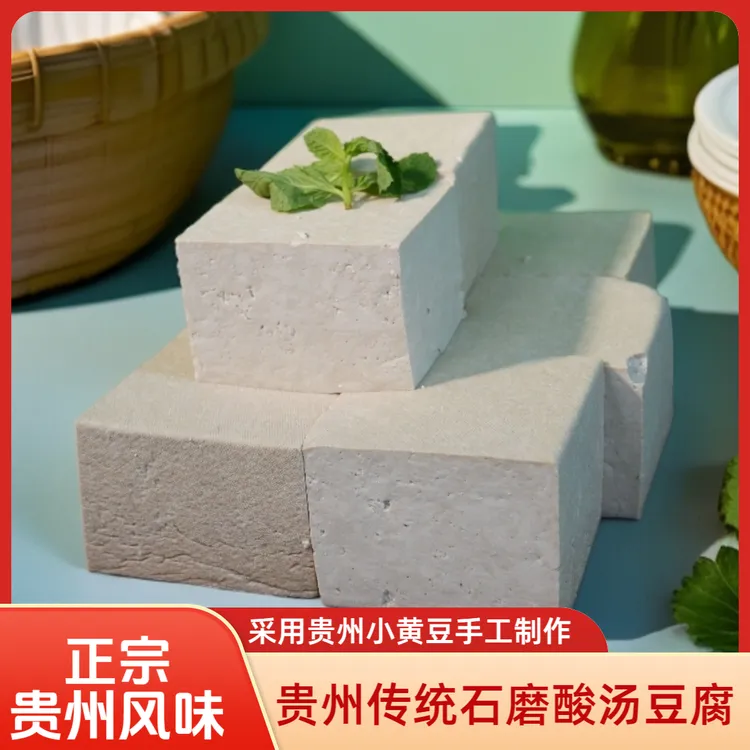 【纯豆腐】贵州特产酸汤豆腐传统工艺贵州小黄豆纯手工制作豆腐香味浓郁