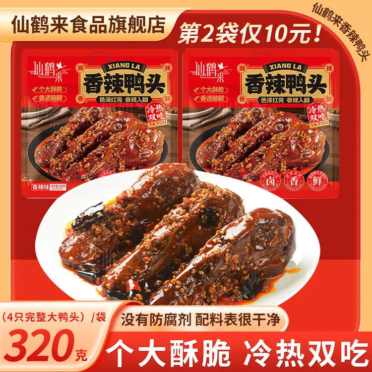 仙鹤来香辣鸭头整只完整鸭头冷热双吃追剧零食现做现发【短保锁鲜】
