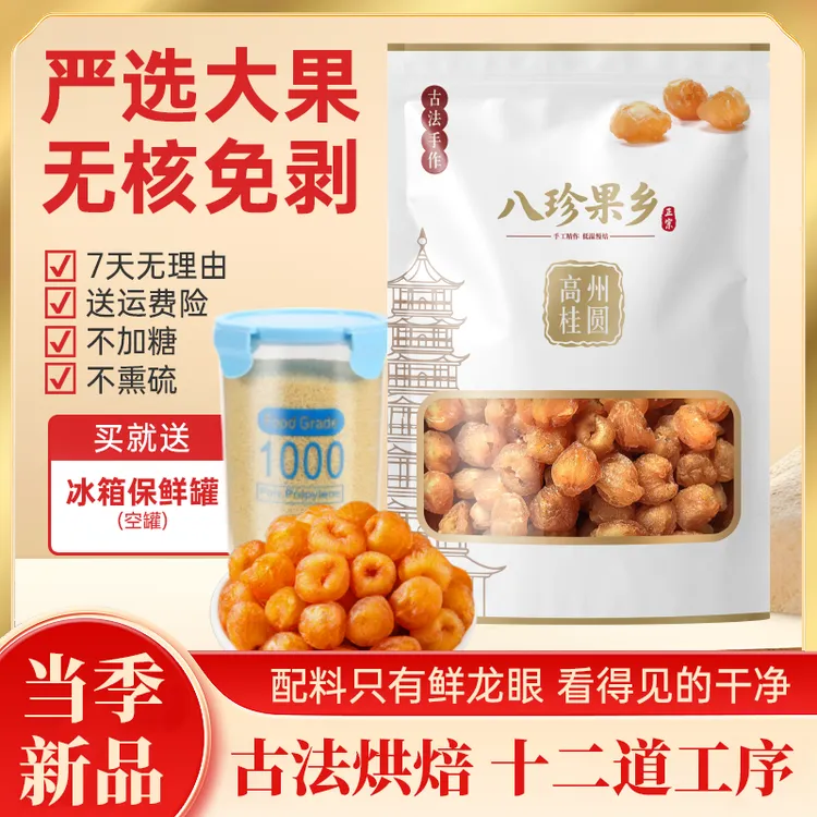 【八珍果乡】高州桂圆传统工艺无核饱满桂圆肉半斤/1斤/2斤/3斤/4斤