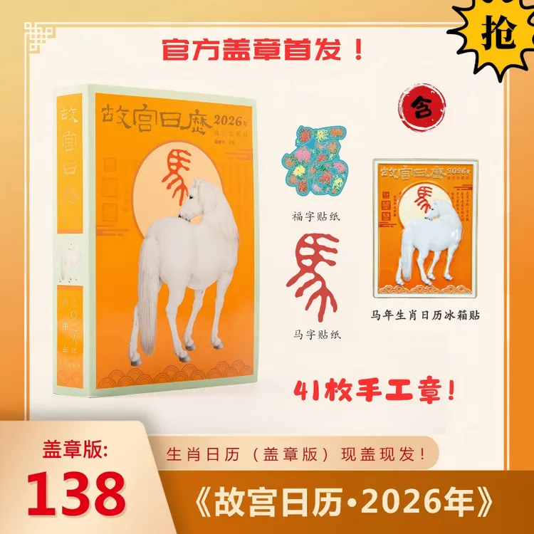 【故宫出版】故宫日历·2026年 马年生肖日历（41枚盖章版）