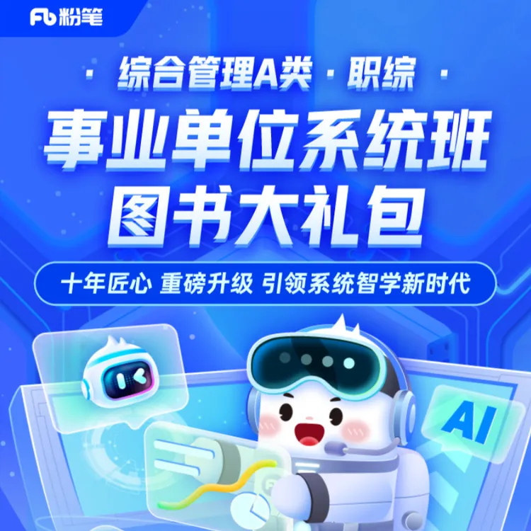 粉笔官方正版课程2026事业单位多省联考ABCDE类系统班课程事业编