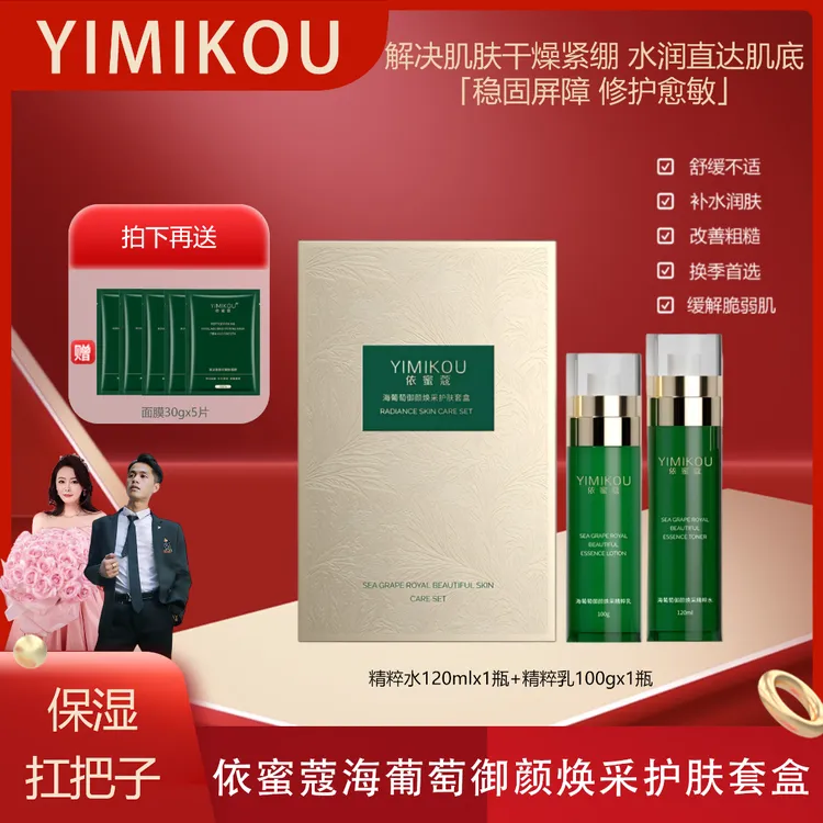 依蜜蔻海葡萄御颜焕采护肤套盒  补水保湿修护舒缓爽肤【1+5】