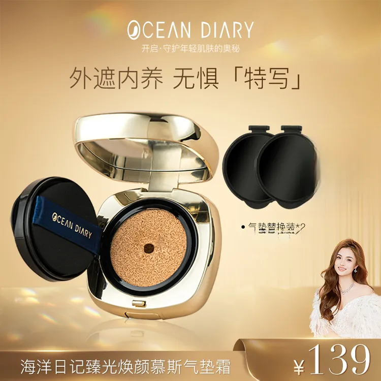 【李俏俏】海洋日记臻光焕颜美颜遮瑕慕斯气垫霜12g水光气垫
