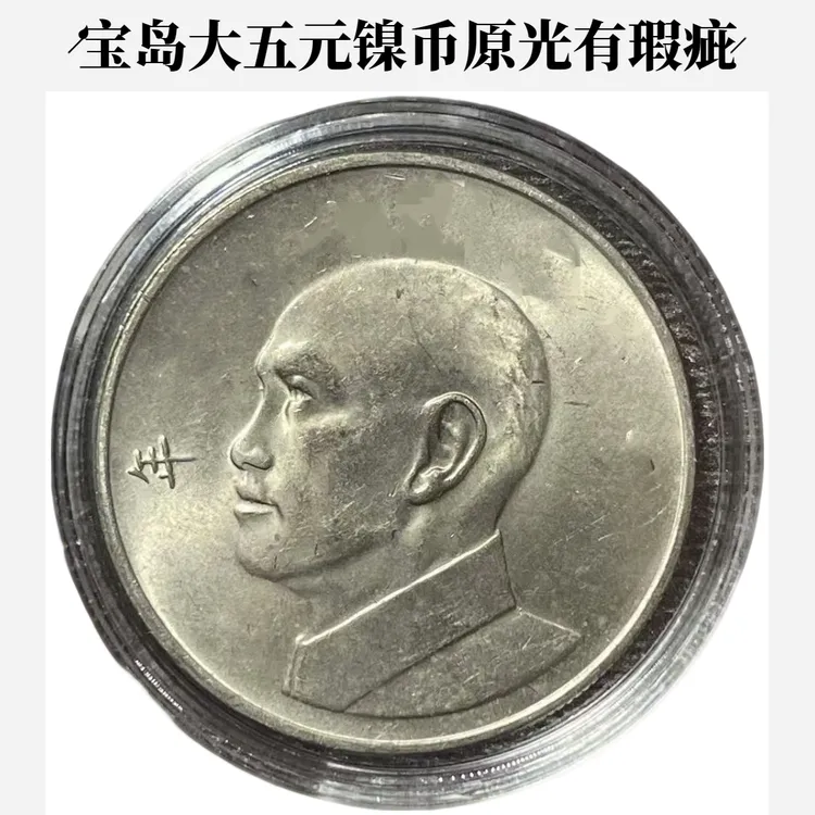法定货币宝岛大五元镍币硬币 原光品相有瑕疵 随机年份赠小圆盒