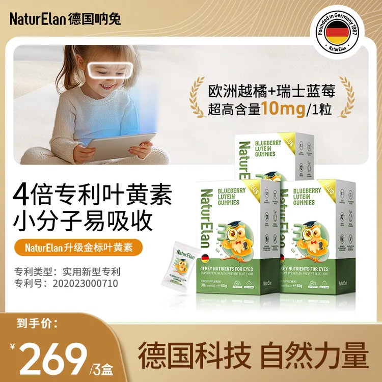 【金标叶黄素】NaturElan德国呐兔金标蓝莓叶黄素软糖儿童营养DL