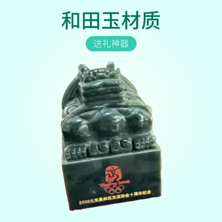 2008北京奥林匹克运动会十周年纪念玉玺 送礼神器