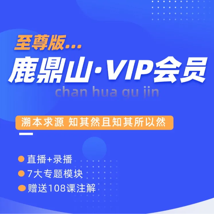 鹿鼎山·VIP年会员·至尊版