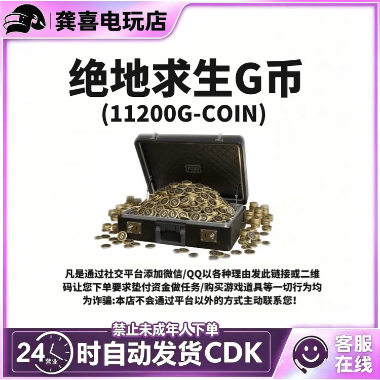 PUBG绝地求生11200G币吃鸡金币steam游戏G-coin CDK兑换码gb代充
