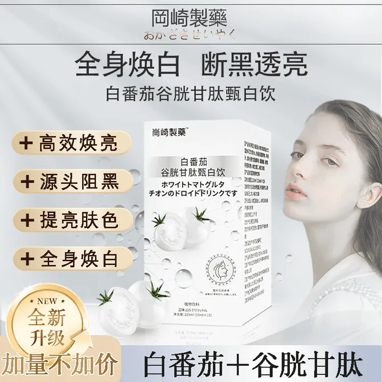 【春夏焕颜季】白番茄谷胱甘肽甄白饮全身焕白 断黑透亮养出冷白皮