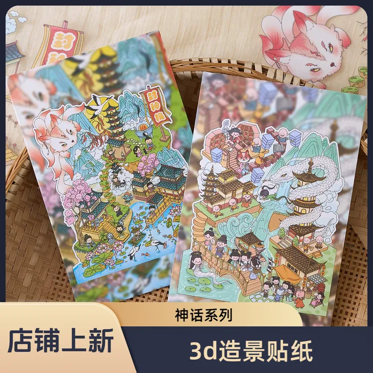  古风神话·3d造景贴纸创意中国风沉浸式微缩场景解压堆叠益智贴画