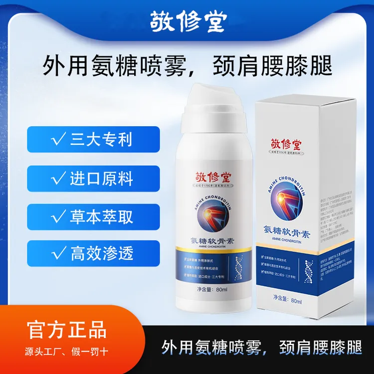【拍一发三】百年品牌 敬修堂 氨糖软骨素喷雾 渗透舒缓  