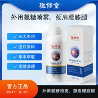 百年品牌 敬修堂 氨糖软骨素喷雾 渗透舒缓  