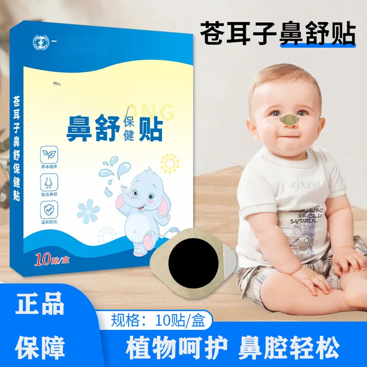 草本精华 苍耳子鼻舒贴 换季必备通气舒缓神器