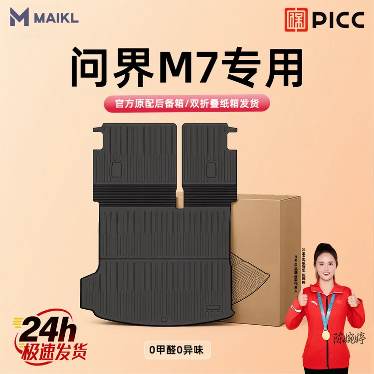 26款问界m7专用TPE后备箱垫保护垫汽车尾箱垫子装饰用品无味环保