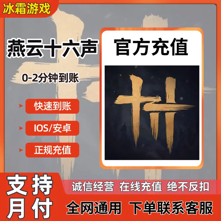 【可月付】燕云十六声长鸣珠充值礼金战令官网快速直充不上号