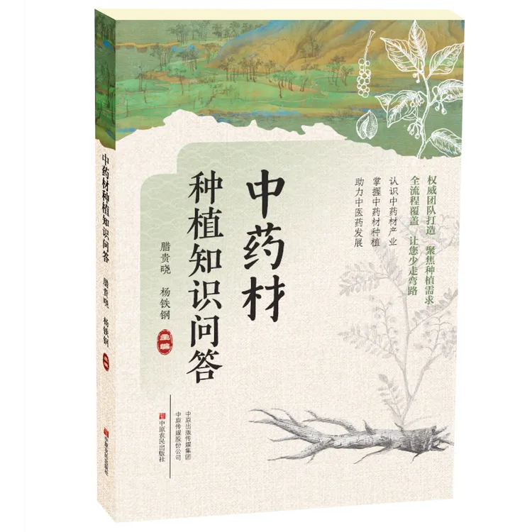 中药材种植知识问答