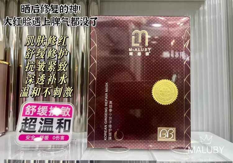 正品玛露碧高丽参保湿蚕丝面膜贴晒后修护收缩毛孔滋润