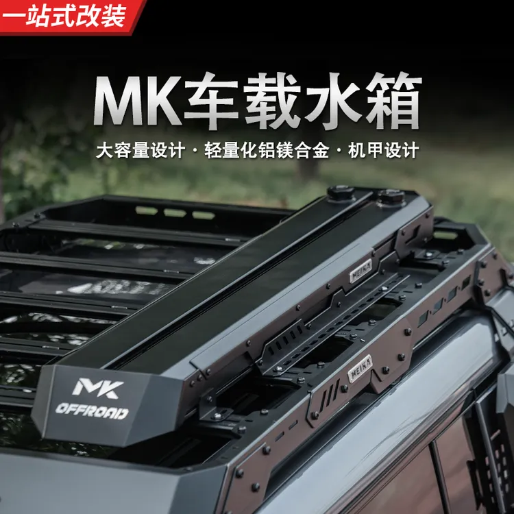 MK美卡通用车顶储水箱行李架侧装长款水箱车载水箱侧账短款水箱