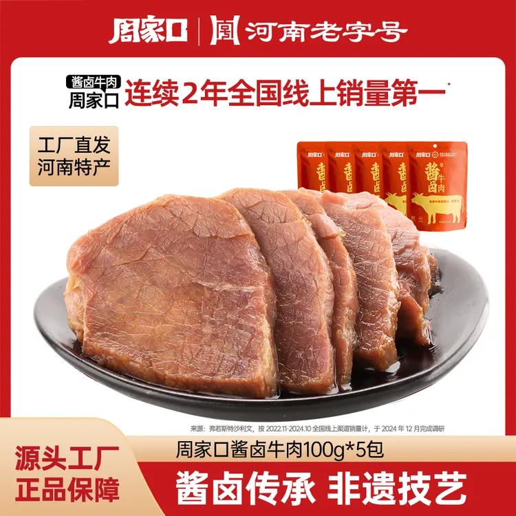周家口五香酱卤牛肉熟食真空开袋即食健身河南特产100g*5袋