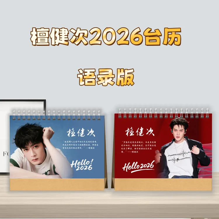 檀健次2026新款精美台历