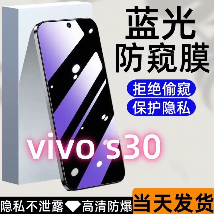 适用于vivos30防偷窥钢化膜s30护眼蓝光防窥膜全屏高清防爆手机膜