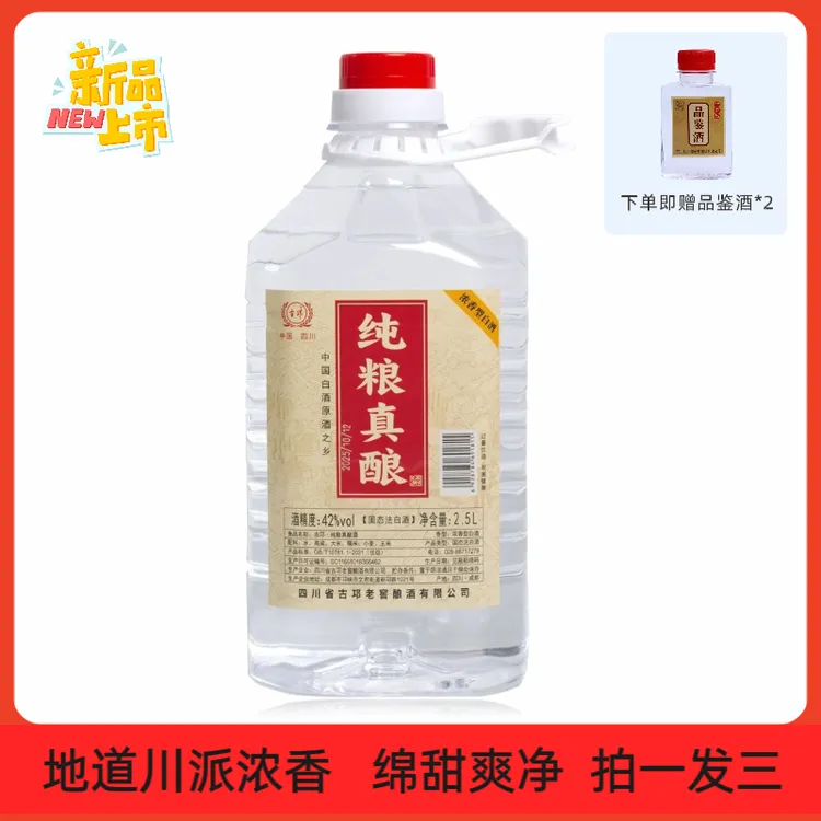 古邛42度浓香型2.5L装【4+10纯粮固态发酵】拍1发3【支持赠品试喝】