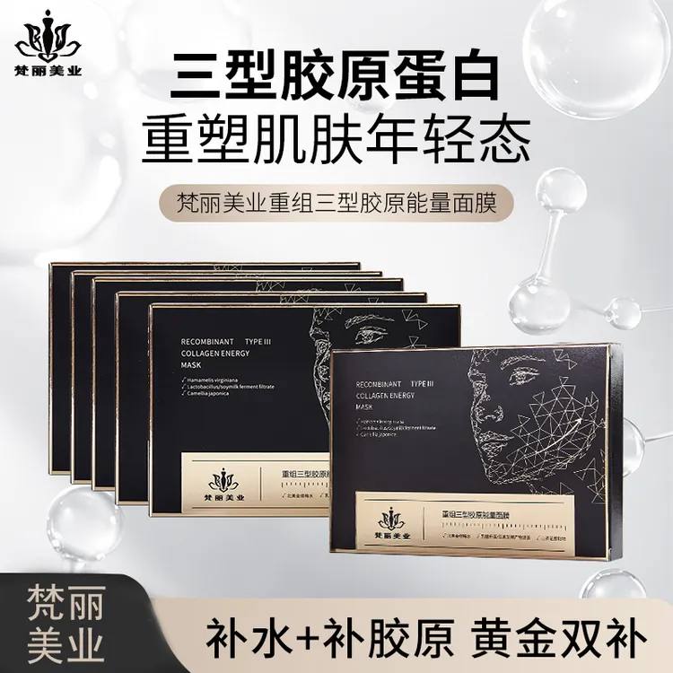 【梵丽汀】重组胶原蛋白能量面膜