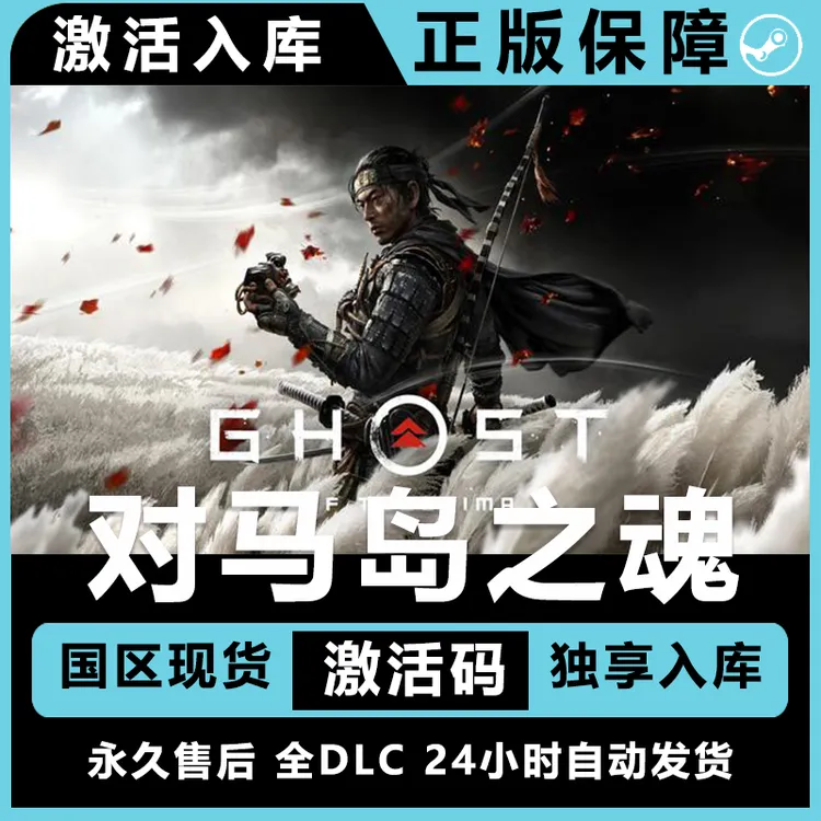 对马岛之魂 对马岛之魂导演剪辑版 全DLC在线联机  电脑游戏运行