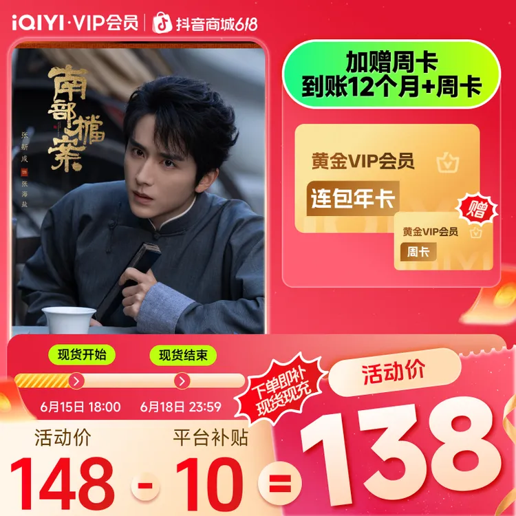 【现货现充】爱奇艺黄金VIP会员年卡赠黄金周卡 618大额补贴倒计时商品图