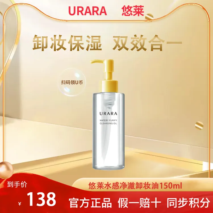 【双节钜惠】悠莱水感澄净卸妆油清洁脸部卸妆油不刺激大容量温和