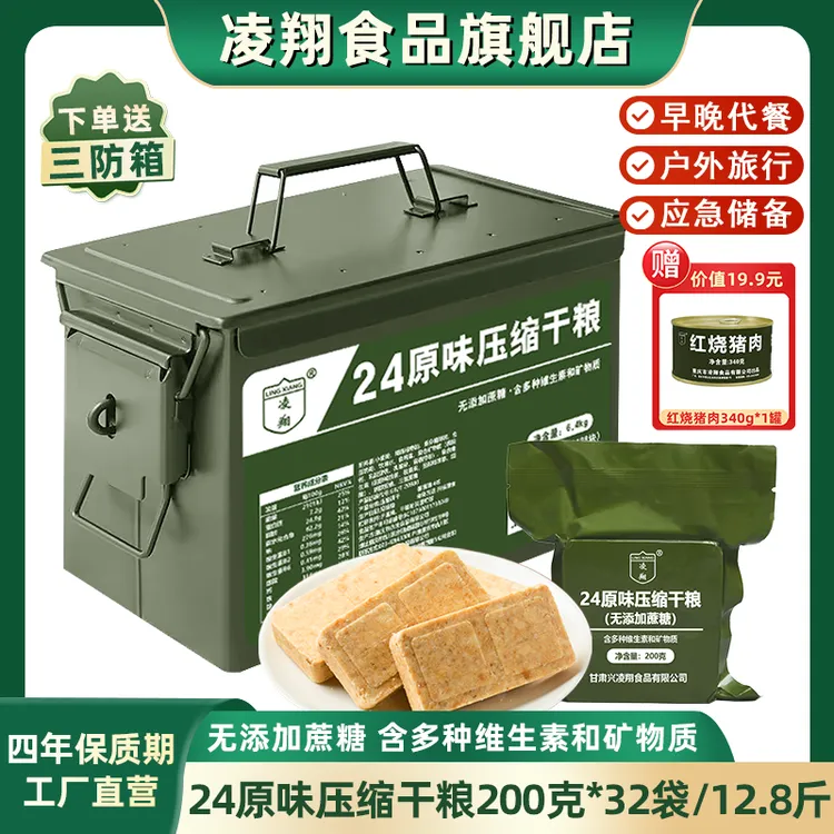 凌翔24原味压缩干粮200g*32包无添加蔗糖应急储备送大号三防箱