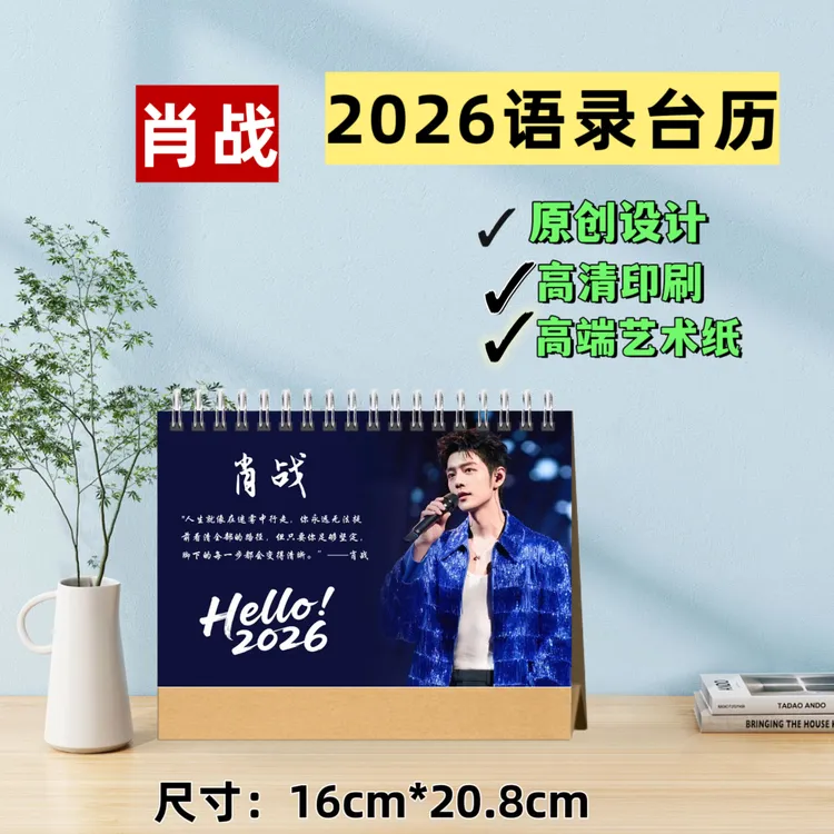 肖战26年语录台历照片画册创意礼品精心设计高清双面打印不褪色