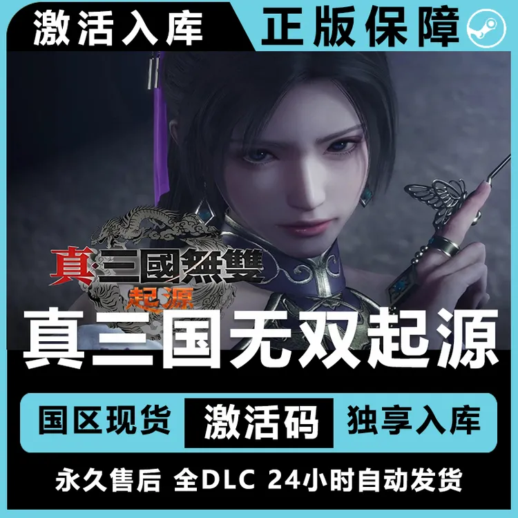 真三国无双起源 真三国无双 dlc 起源 全dlc steam 入库