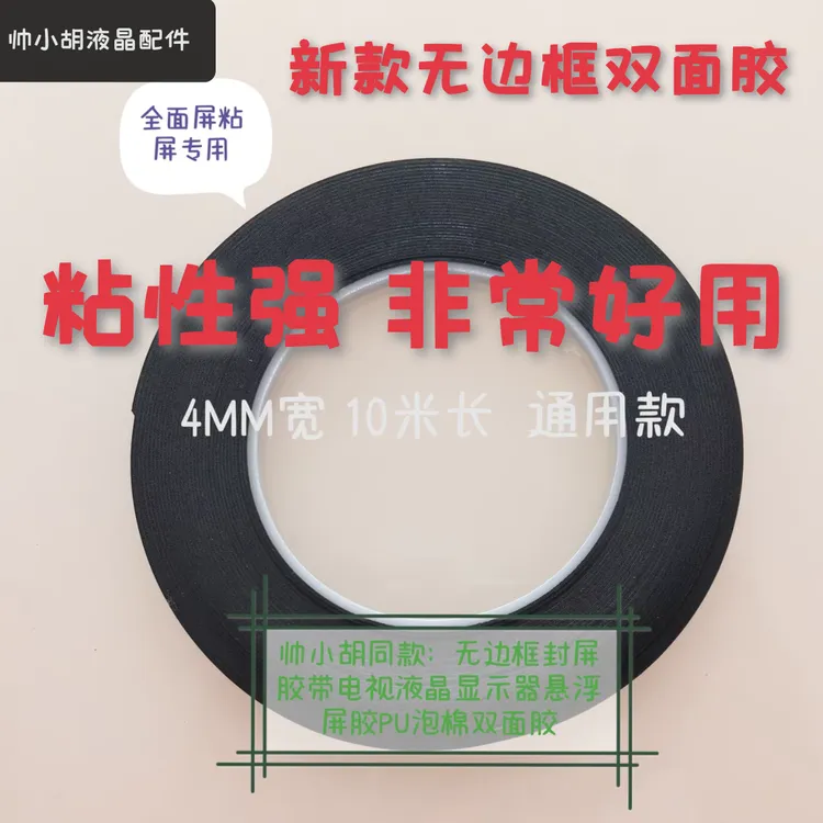 新款 液晶屏全面屏 无边框 悬浮屏电视专用粘屏双面胶 粘性强