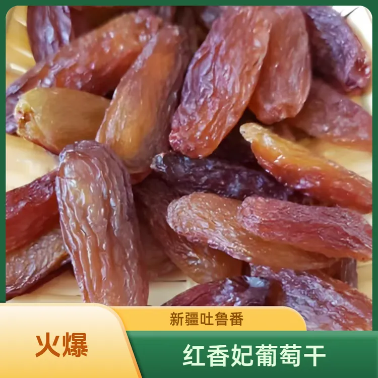 新疆吐鲁番特产红香妃葡萄干大颗粒无核软糯香甜零食
