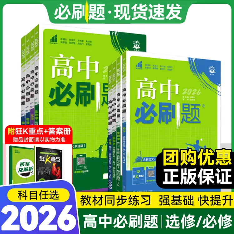 26/25高中必刷题高一二语文数学英语物理化学必修第一册选择性必