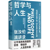 哲学与人生:张汝伦演讲录 浙江新华书店