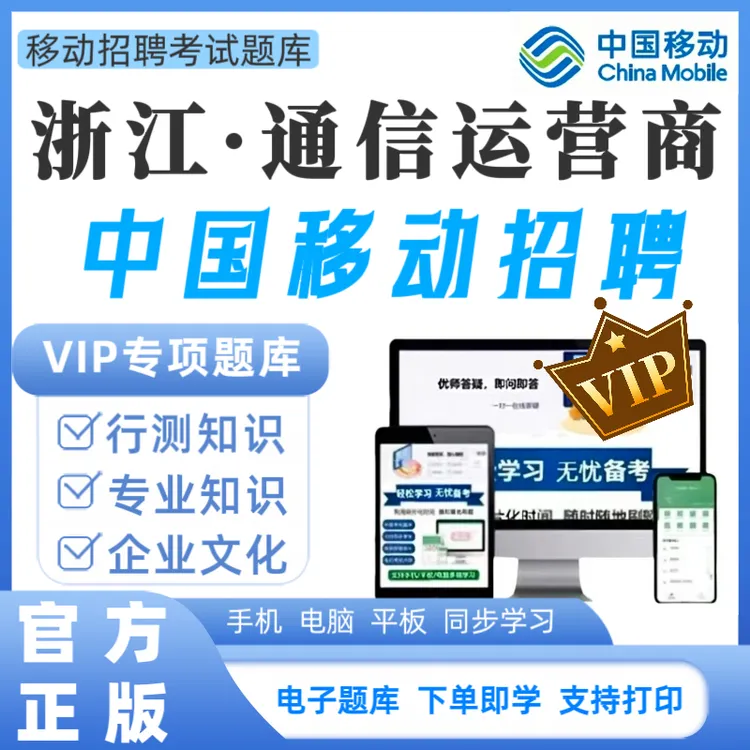 2025浙江移动招聘考试题库校招社招历年真题中国移动招聘必刷题