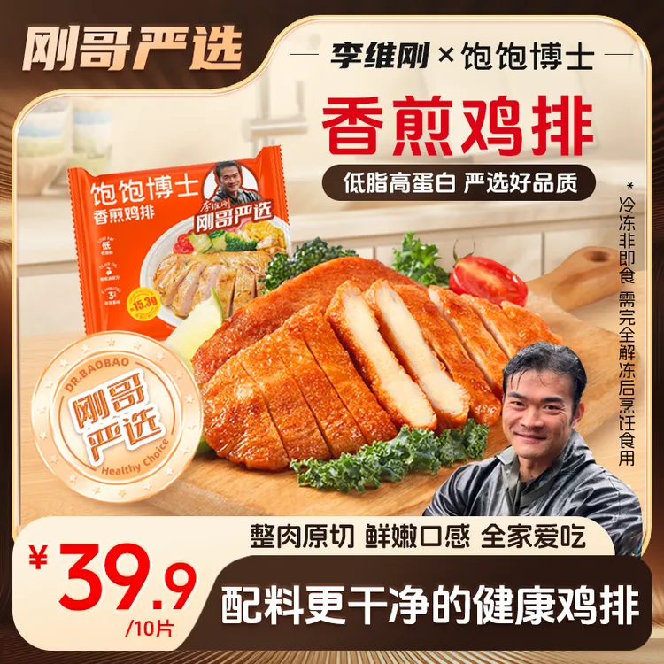 【刚哥严选】李维刚联名饱饱博士香煎鸡排低脂鸡胸肉速冻半成品早餐商品图