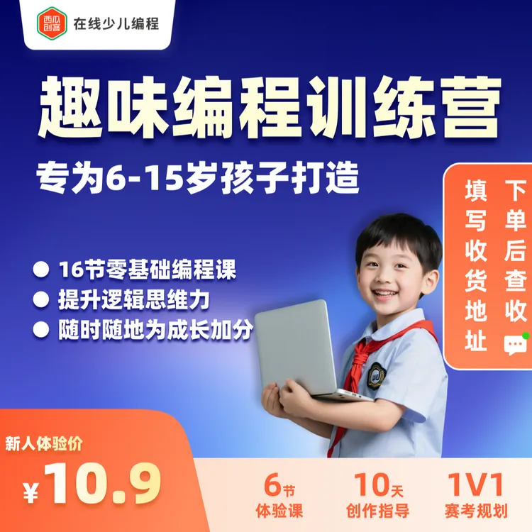 桃桃妈妈【下单后查短信填写地址】西瓜创客趣味编程创作课集训营