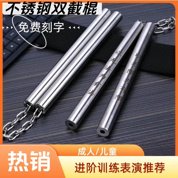 不锈钢双节棍平头双截棍圆头二节棍跆拳道实战训练表演两节棍
