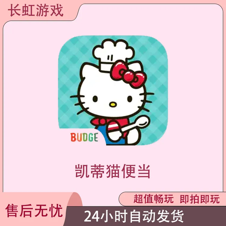 凯蒂猫便当 Hello Kitty Lunchbox ios苹果游戏安装服务