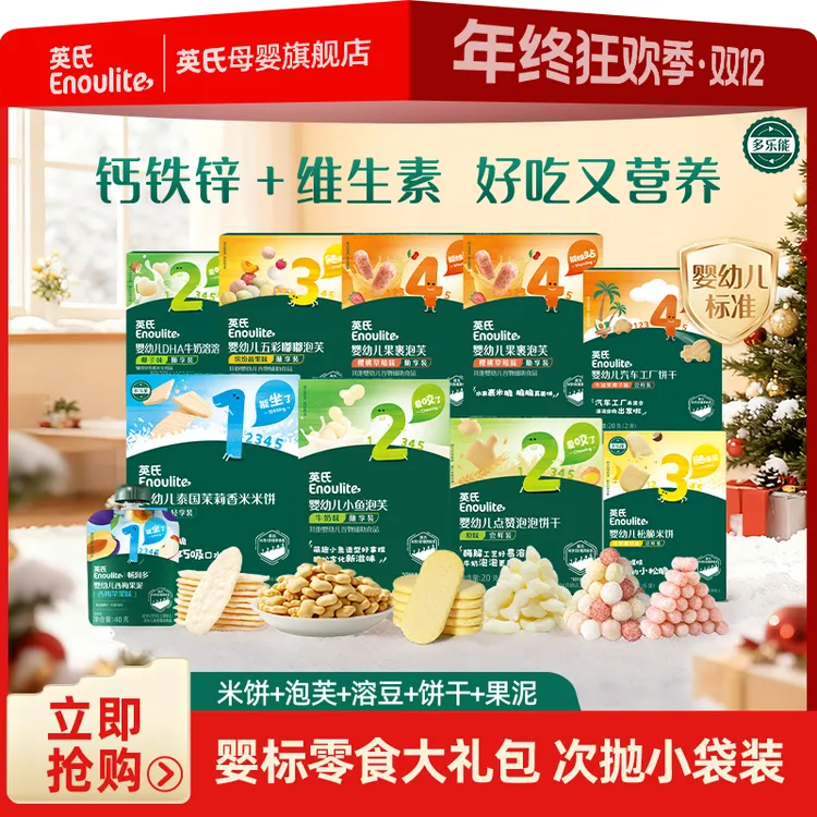 【英氏】亲子出游零食10件大礼包 婴标溶豆米饼泡芙独立包装便携装