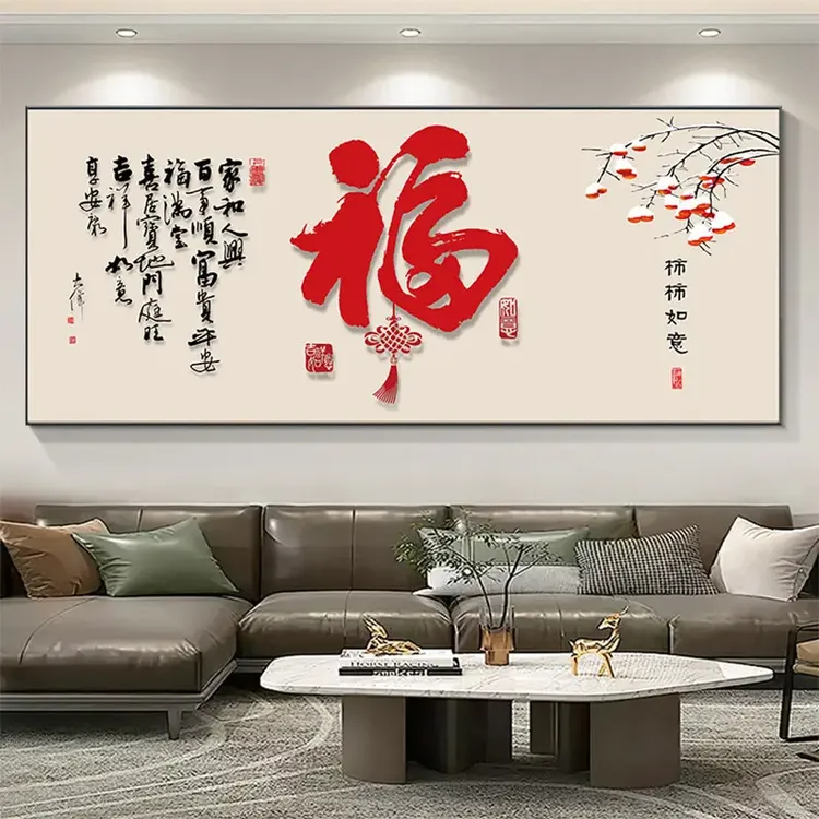 新中式福字装饰画大气横幅适用于客厅书房沙发背景墙