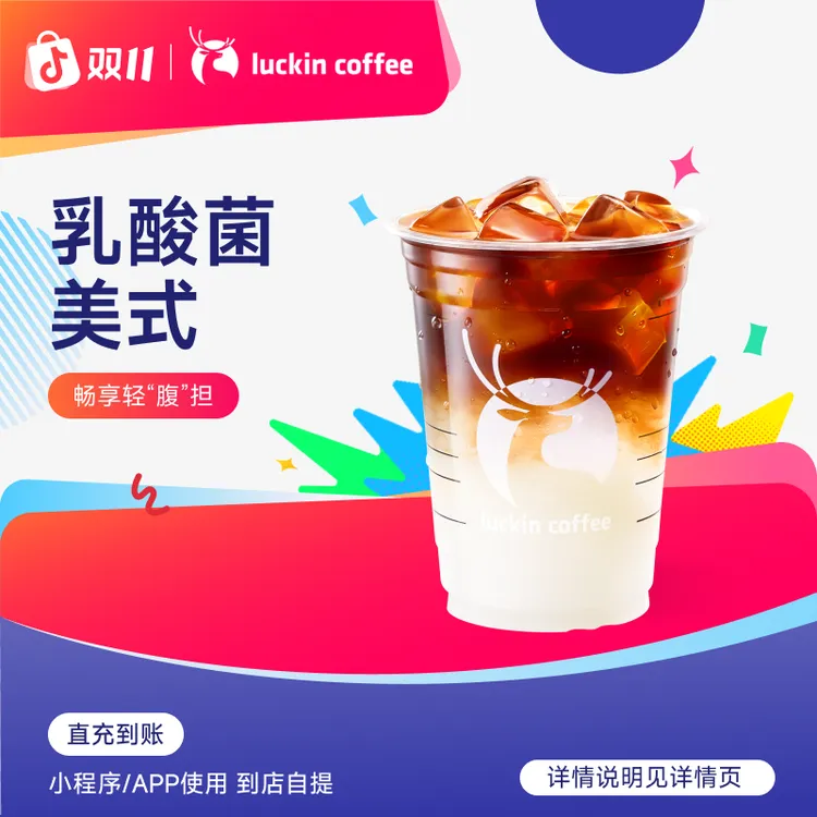luckin coffee/瑞幸咖啡【清爽低卡】乳酸菌美式 咖啡电子兑换券