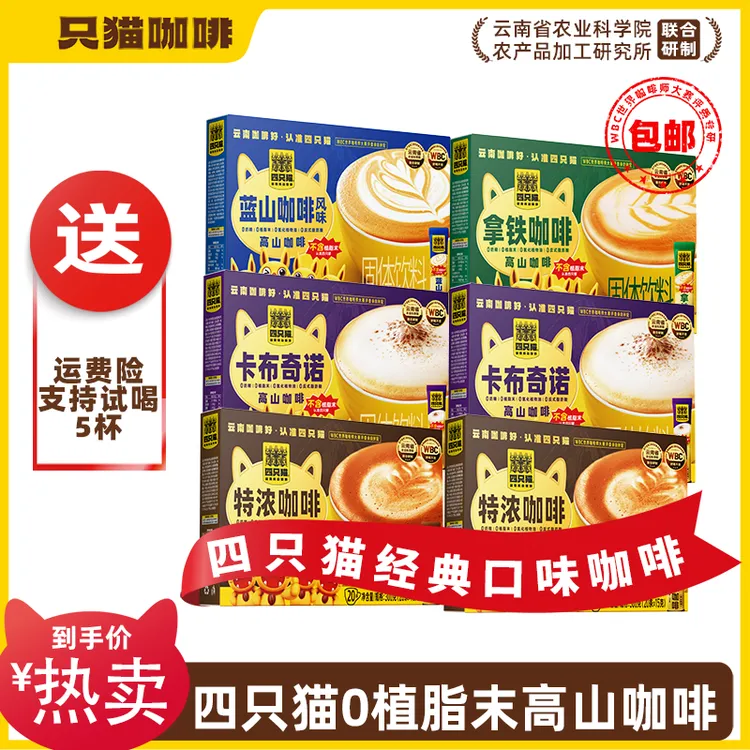 【仁汇优品S】四只猫高山咖啡0植脂末速溶咖啡4口味120条